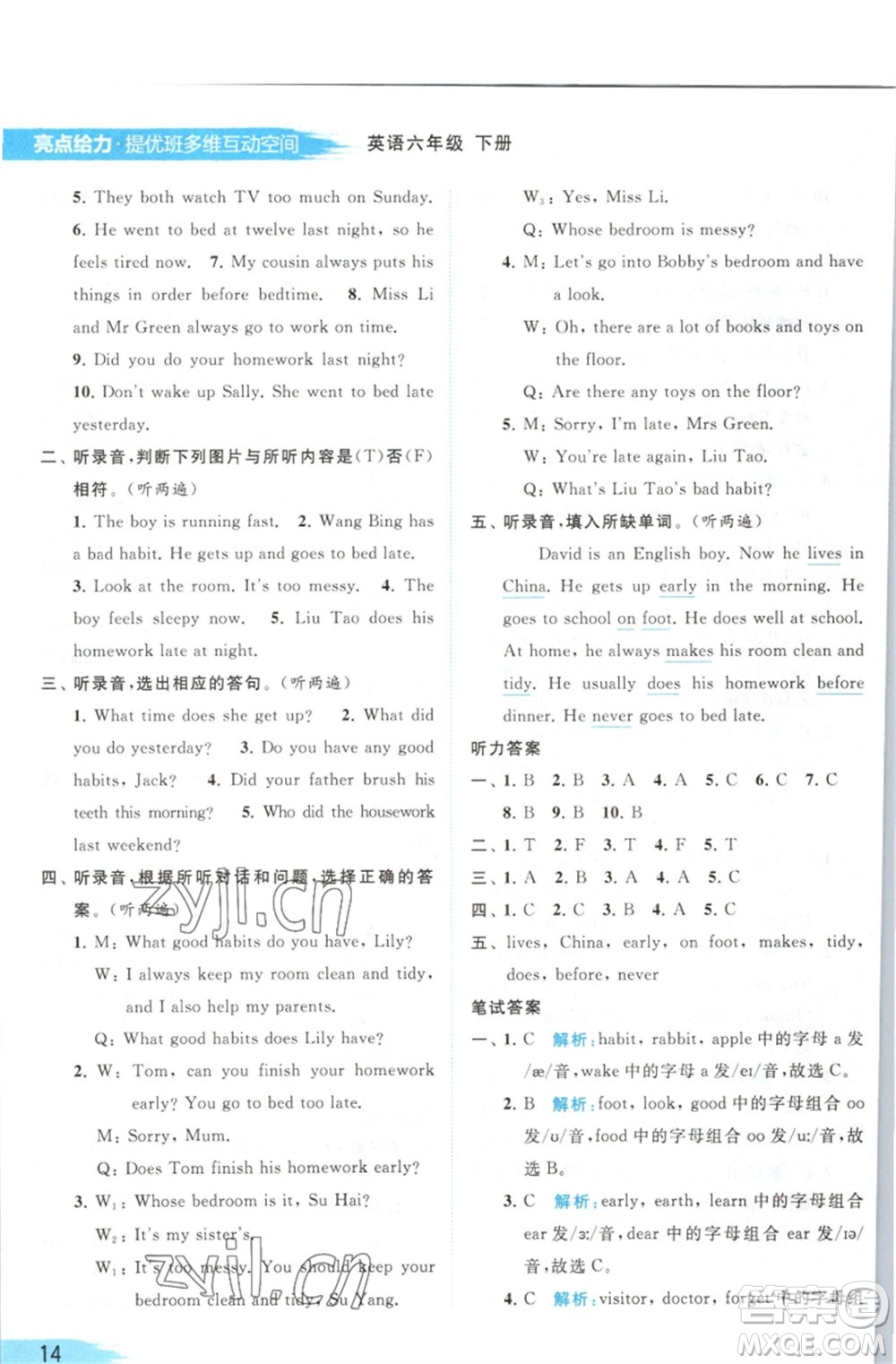 北京教育出版社2023亮點(diǎn)給力提優(yōu)班多維互動空間六年級英語下冊譯林版參考答案