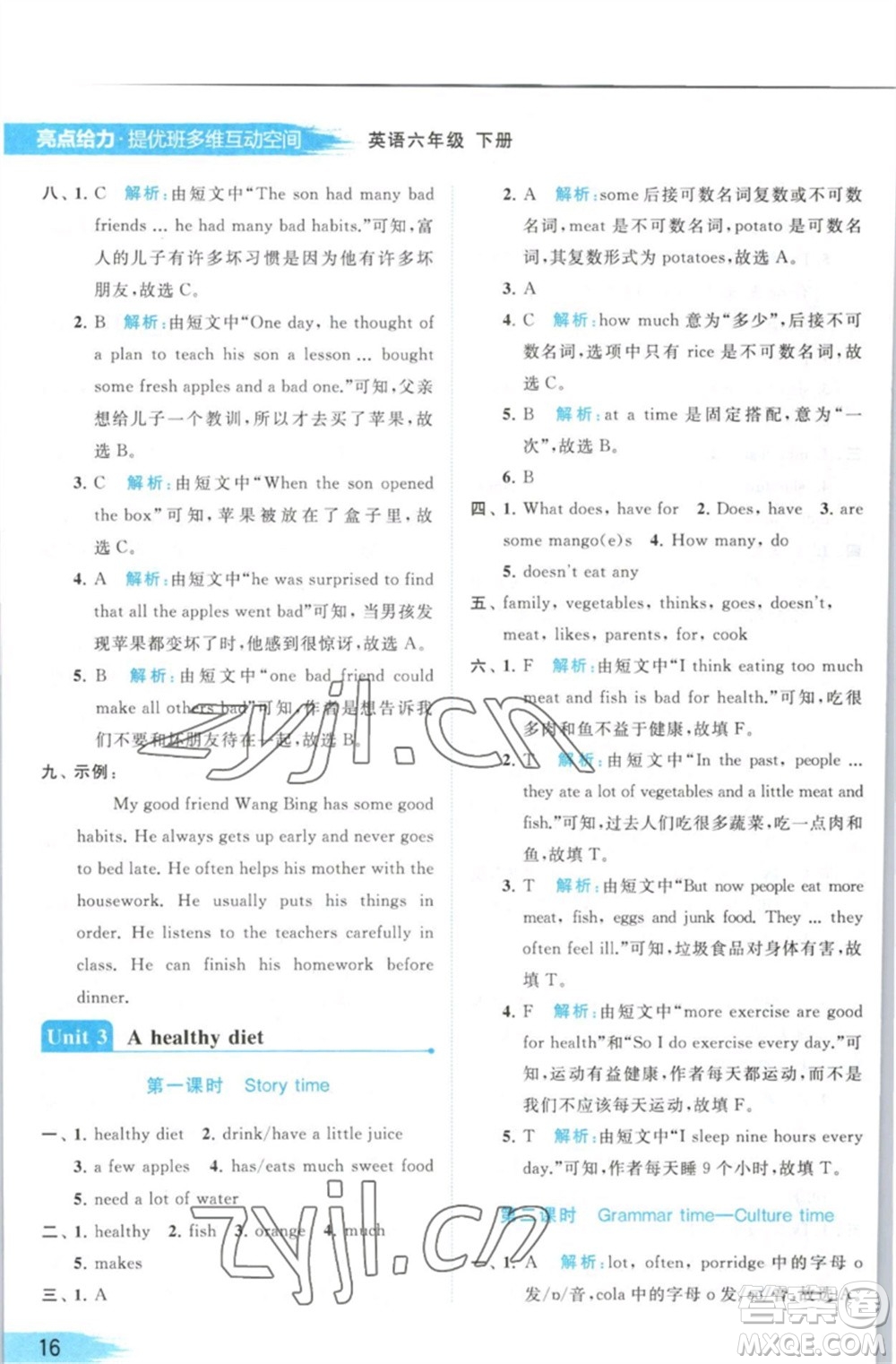 北京教育出版社2023亮點(diǎn)給力提優(yōu)班多維互動空間六年級英語下冊譯林版參考答案