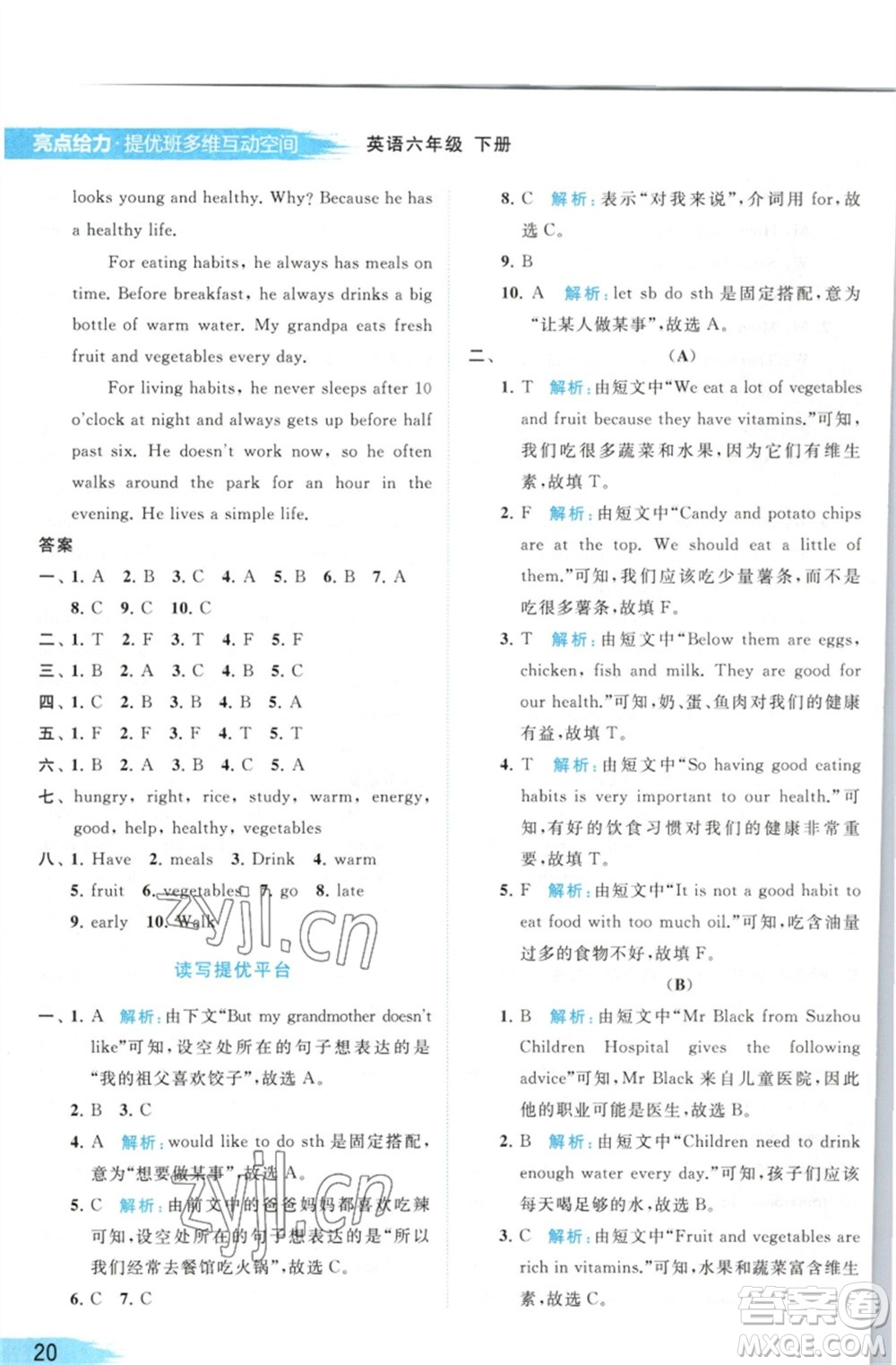 北京教育出版社2023亮點(diǎn)給力提優(yōu)班多維互動空間六年級英語下冊譯林版參考答案
