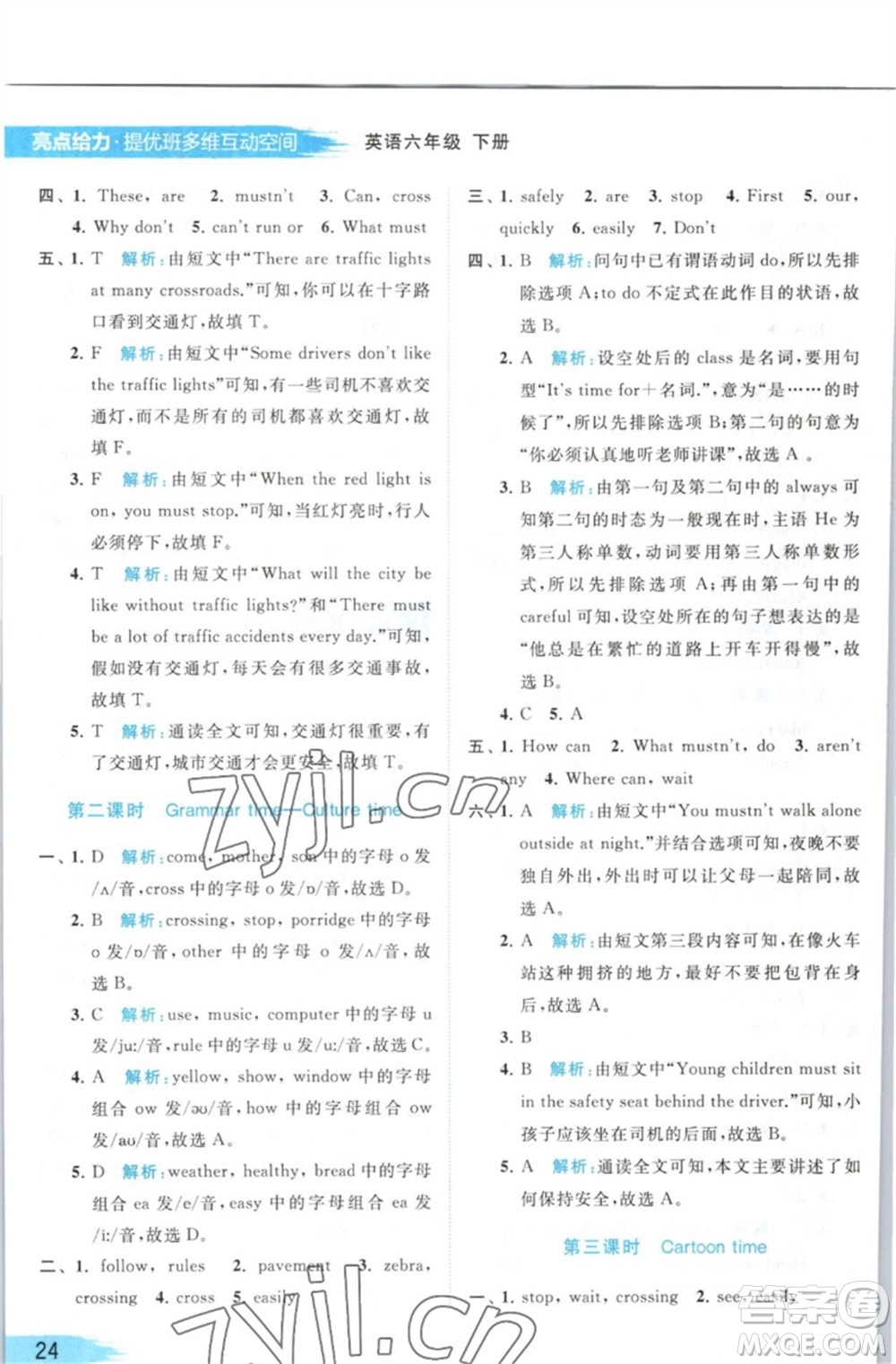 北京教育出版社2023亮點(diǎn)給力提優(yōu)班多維互動空間六年級英語下冊譯林版參考答案