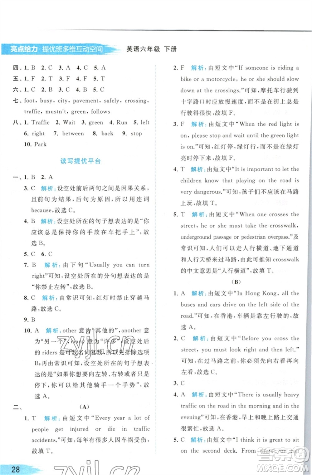 北京教育出版社2023亮點(diǎn)給力提優(yōu)班多維互動空間六年級英語下冊譯林版參考答案