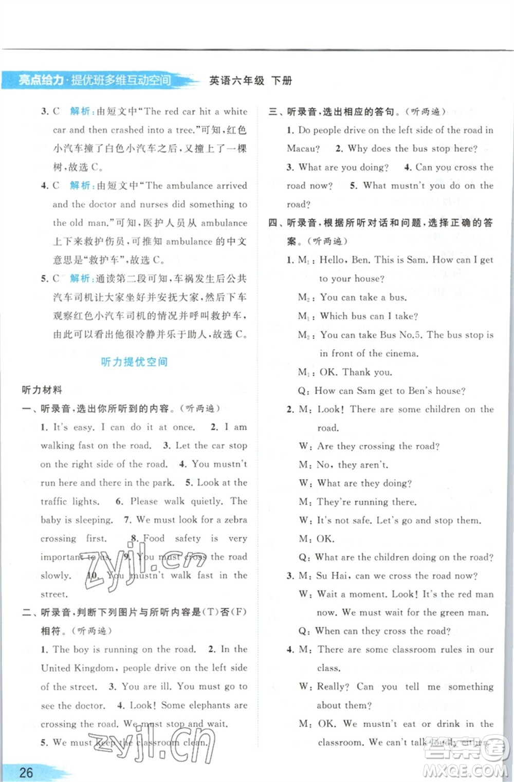 北京教育出版社2023亮點(diǎn)給力提優(yōu)班多維互動空間六年級英語下冊譯林版參考答案