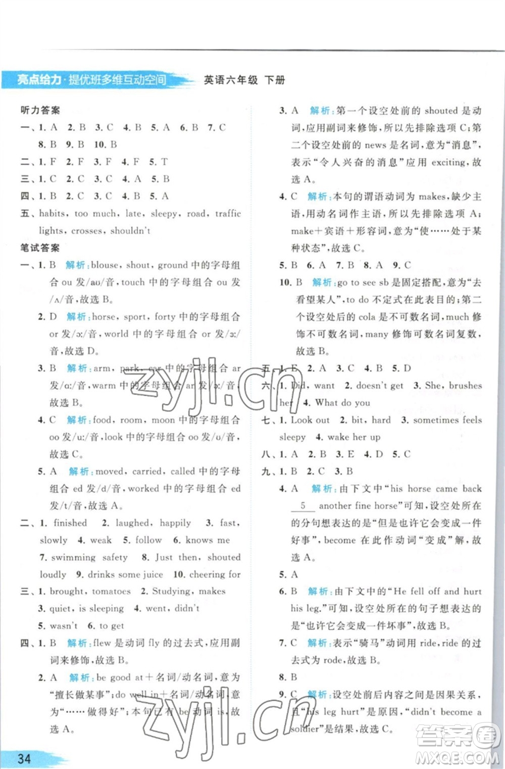 北京教育出版社2023亮點(diǎn)給力提優(yōu)班多維互動空間六年級英語下冊譯林版參考答案
