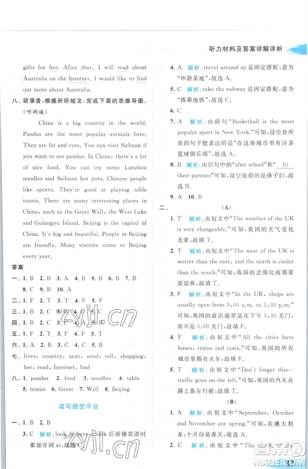 北京教育出版社2023亮點(diǎn)給力提優(yōu)班多維互動空間六年級英語下冊譯林版參考答案