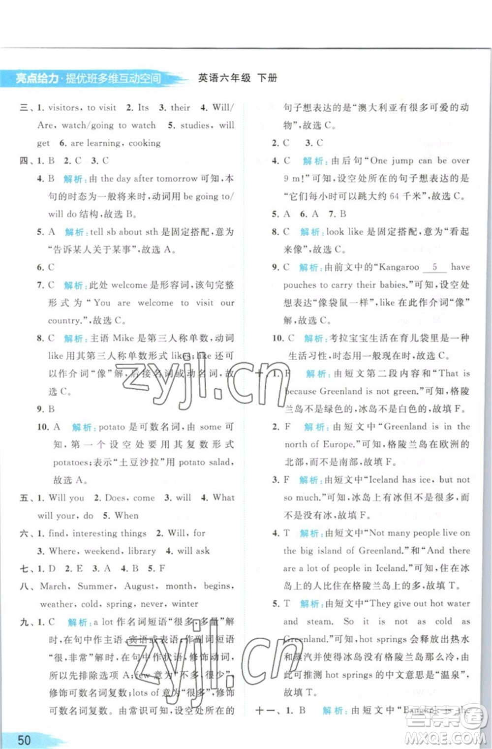 北京教育出版社2023亮點(diǎn)給力提優(yōu)班多維互動空間六年級英語下冊譯林版參考答案