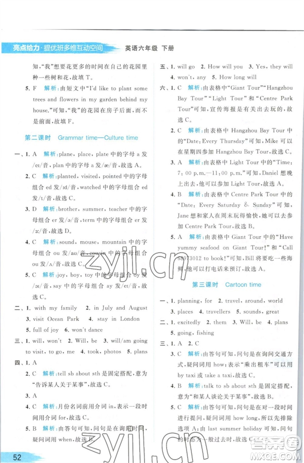 北京教育出版社2023亮點(diǎn)給力提優(yōu)班多維互動空間六年級英語下冊譯林版參考答案