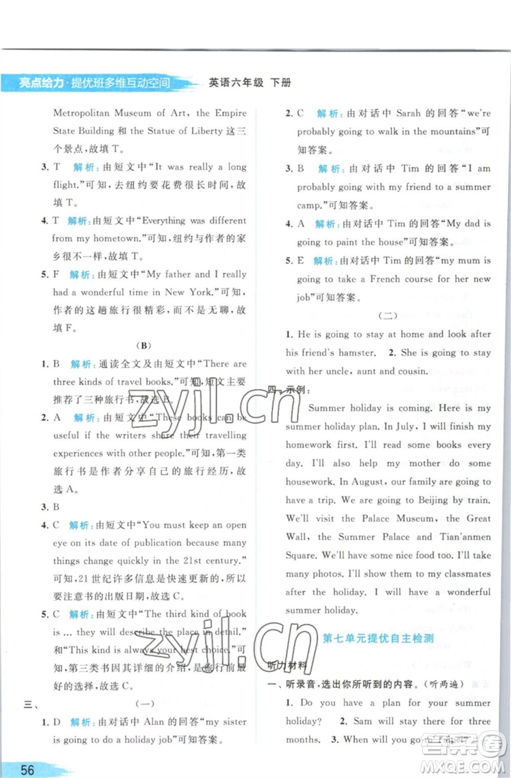 北京教育出版社2023亮點(diǎn)給力提優(yōu)班多維互動空間六年級英語下冊譯林版參考答案