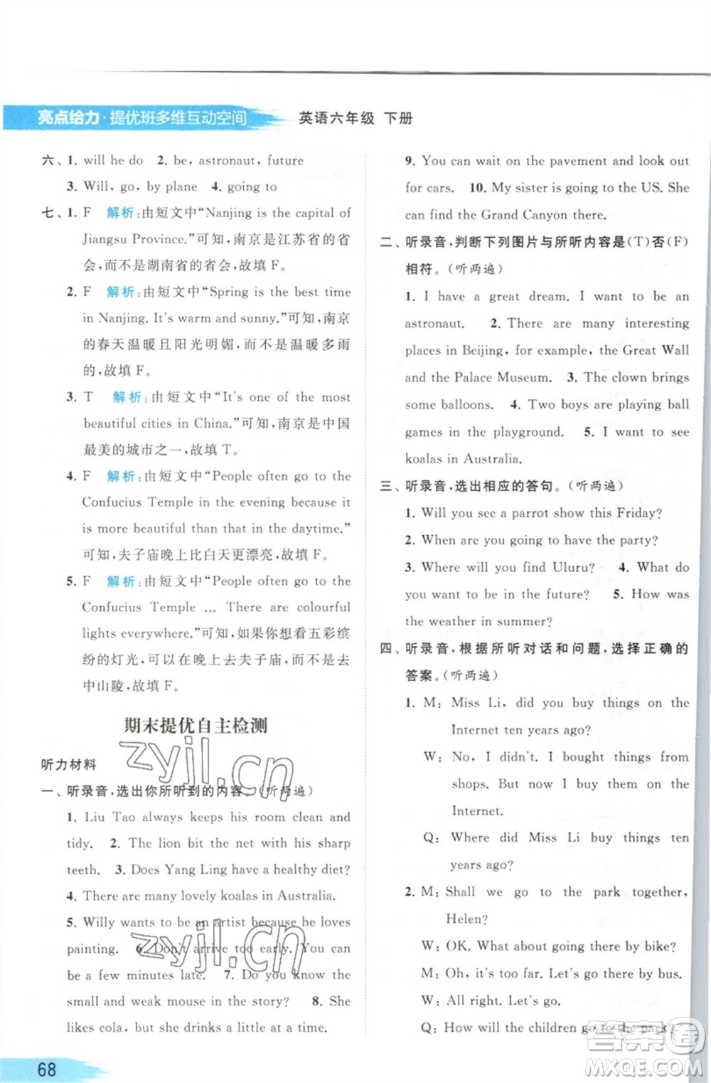 北京教育出版社2023亮點(diǎn)給力提優(yōu)班多維互動空間六年級英語下冊譯林版參考答案