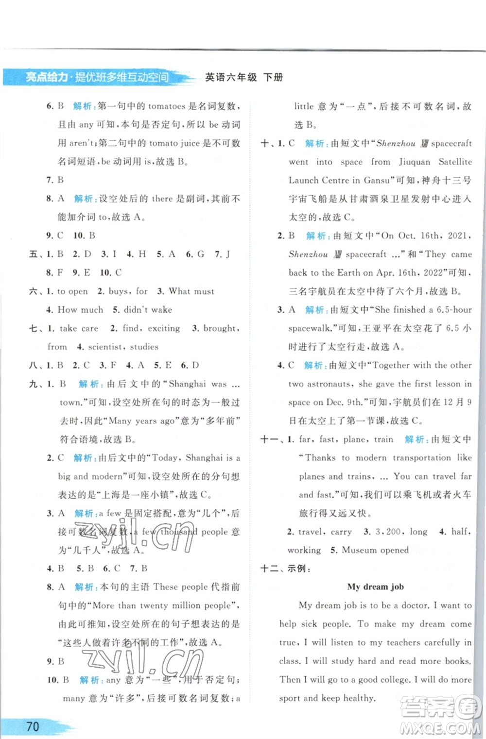北京教育出版社2023亮點(diǎn)給力提優(yōu)班多維互動空間六年級英語下冊譯林版參考答案