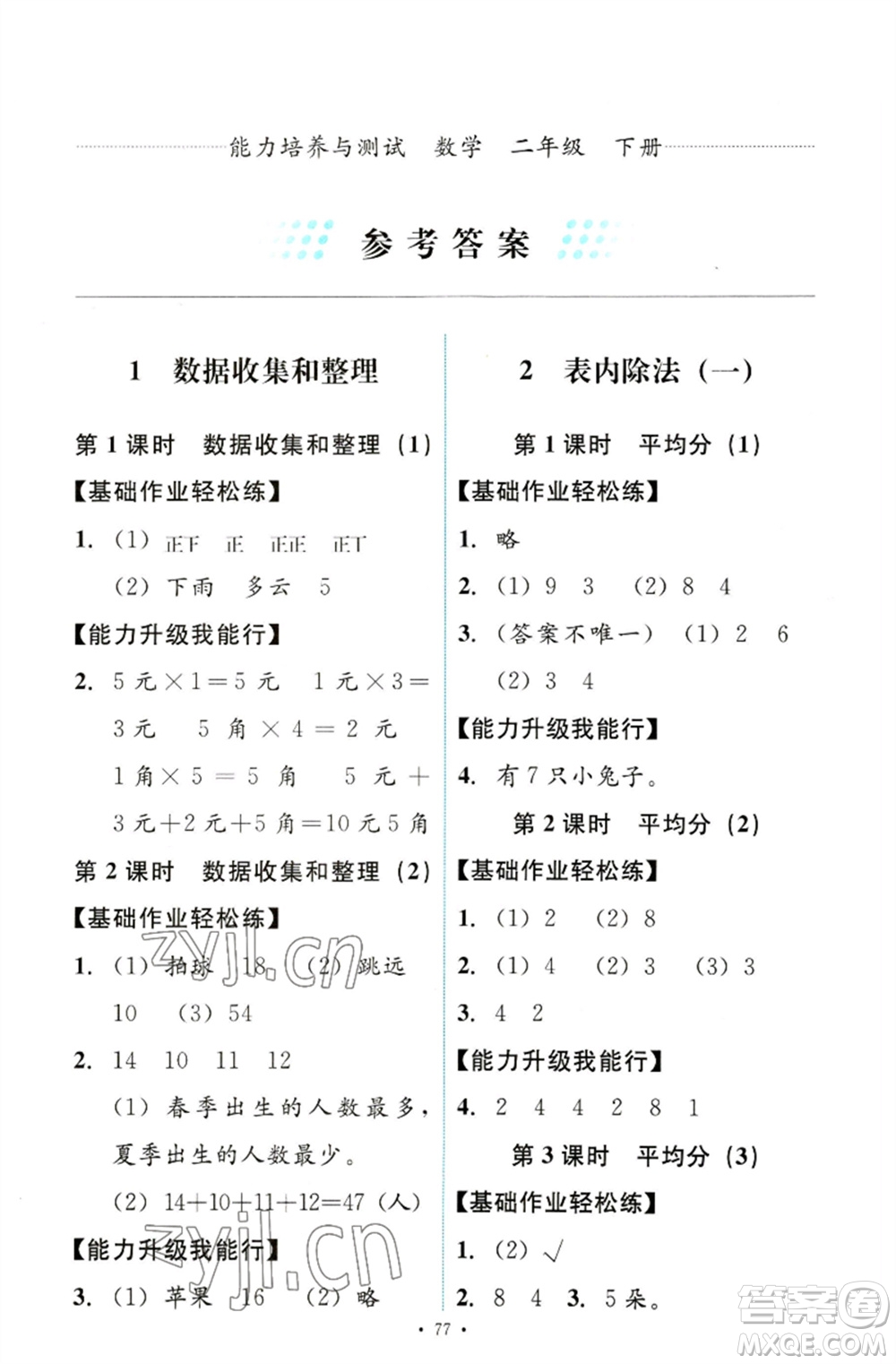 人民教育出版社2023能力培養(yǎng)與測試二年級數(shù)學下冊人教版參考答案