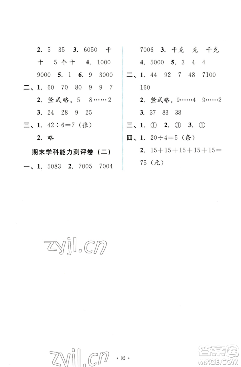 人民教育出版社2023能力培養(yǎng)與測試二年級數(shù)學下冊人教版參考答案