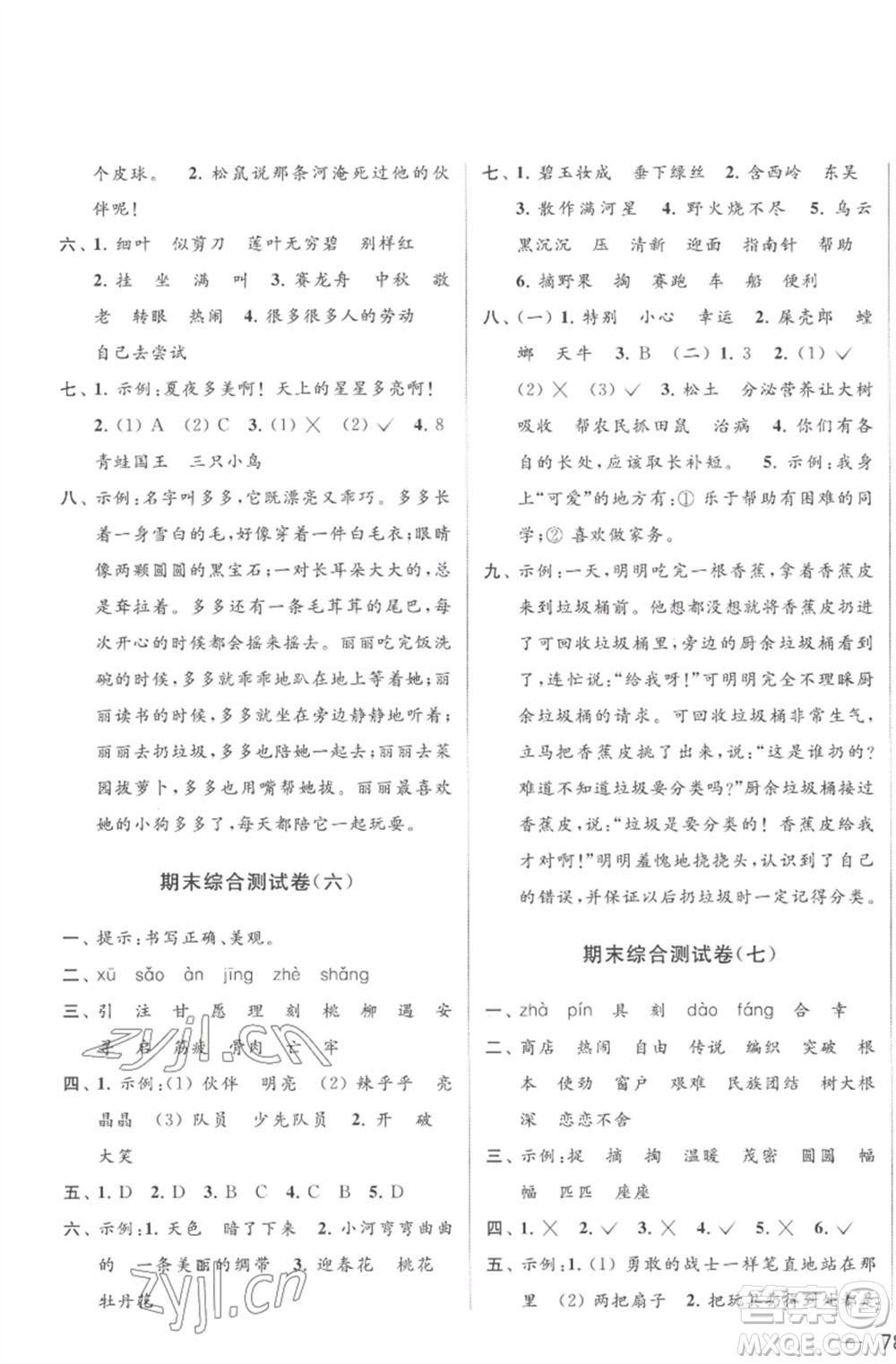 北京教育出版社2023亮點給力大試卷二年級語文下冊人教版參考答案