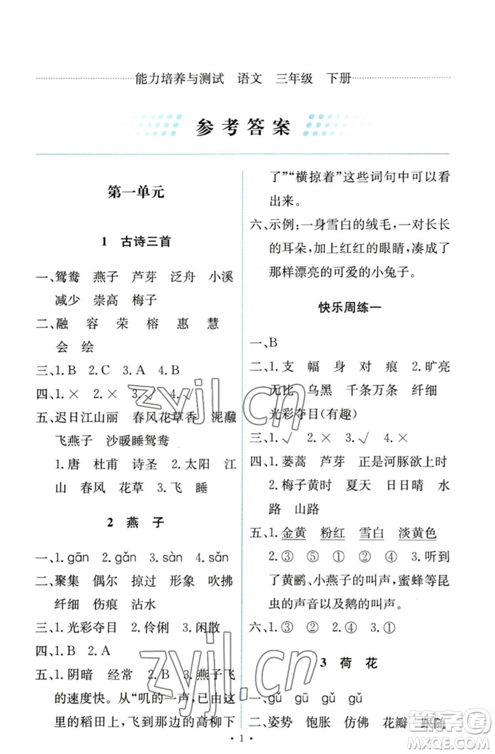 人民教育出版社2023能力培養(yǎng)與測試三年級語文下冊人教版參考答案