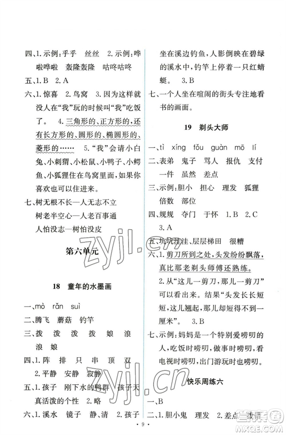 人民教育出版社2023能力培養(yǎng)與測試三年級語文下冊人教版參考答案