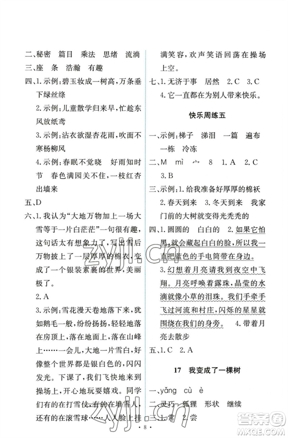 人民教育出版社2023能力培養(yǎng)與測試三年級語文下冊人教版參考答案