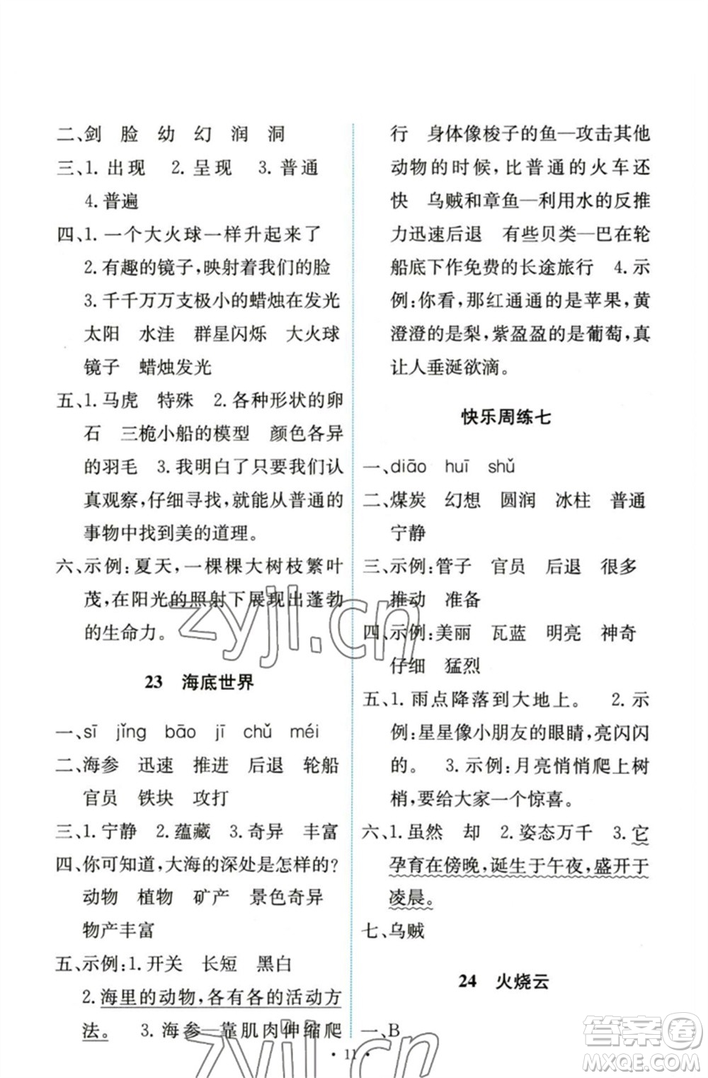 人民教育出版社2023能力培養(yǎng)與測試三年級語文下冊人教版參考答案