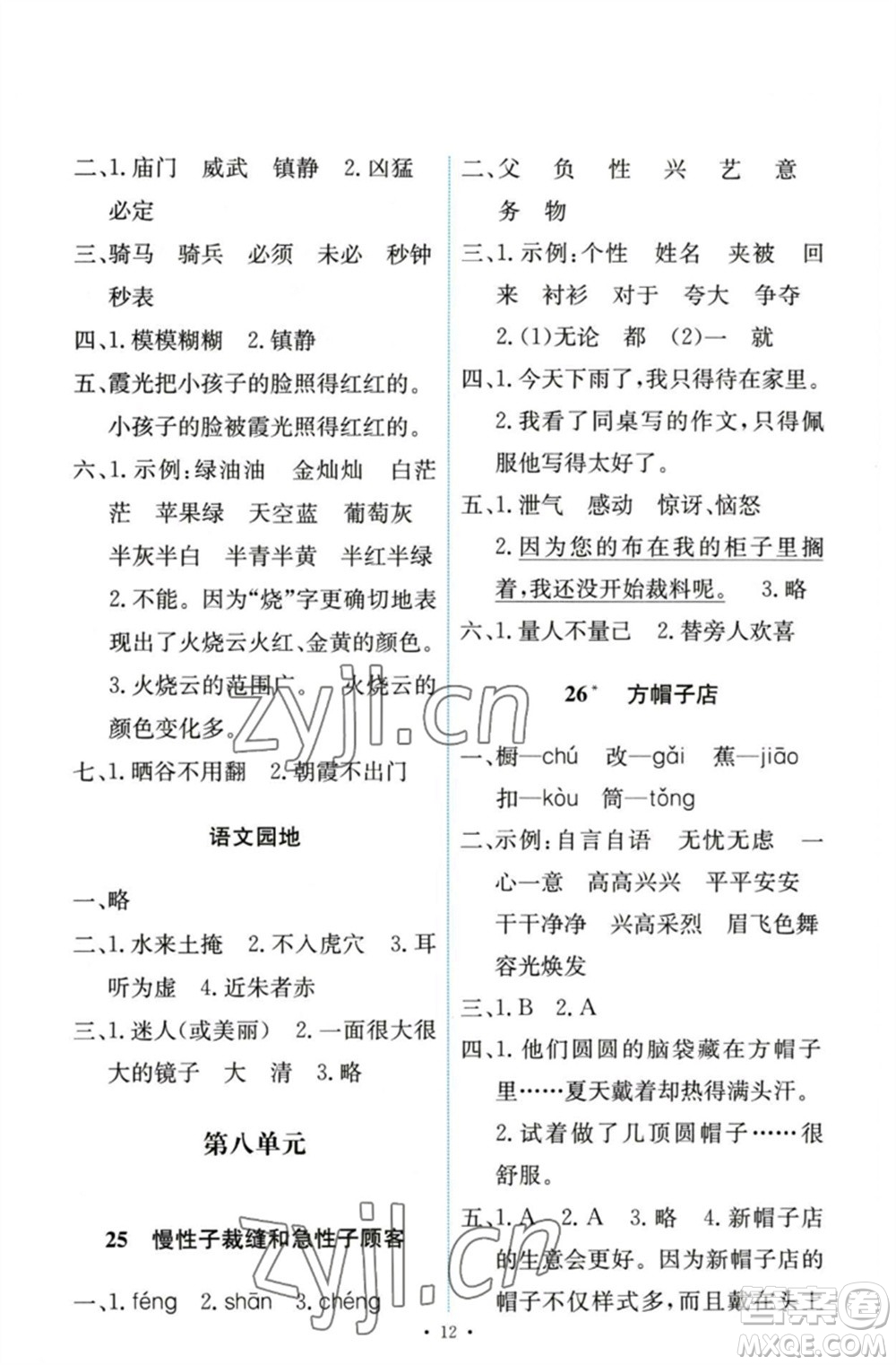 人民教育出版社2023能力培養(yǎng)與測試三年級語文下冊人教版參考答案