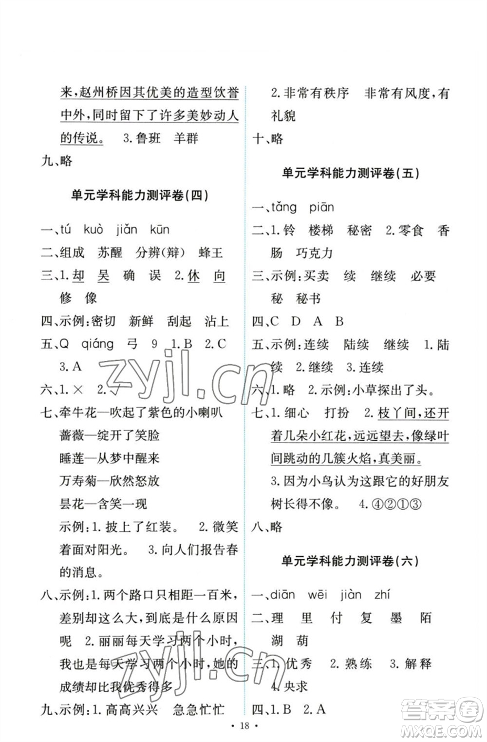 人民教育出版社2023能力培養(yǎng)與測試三年級語文下冊人教版參考答案