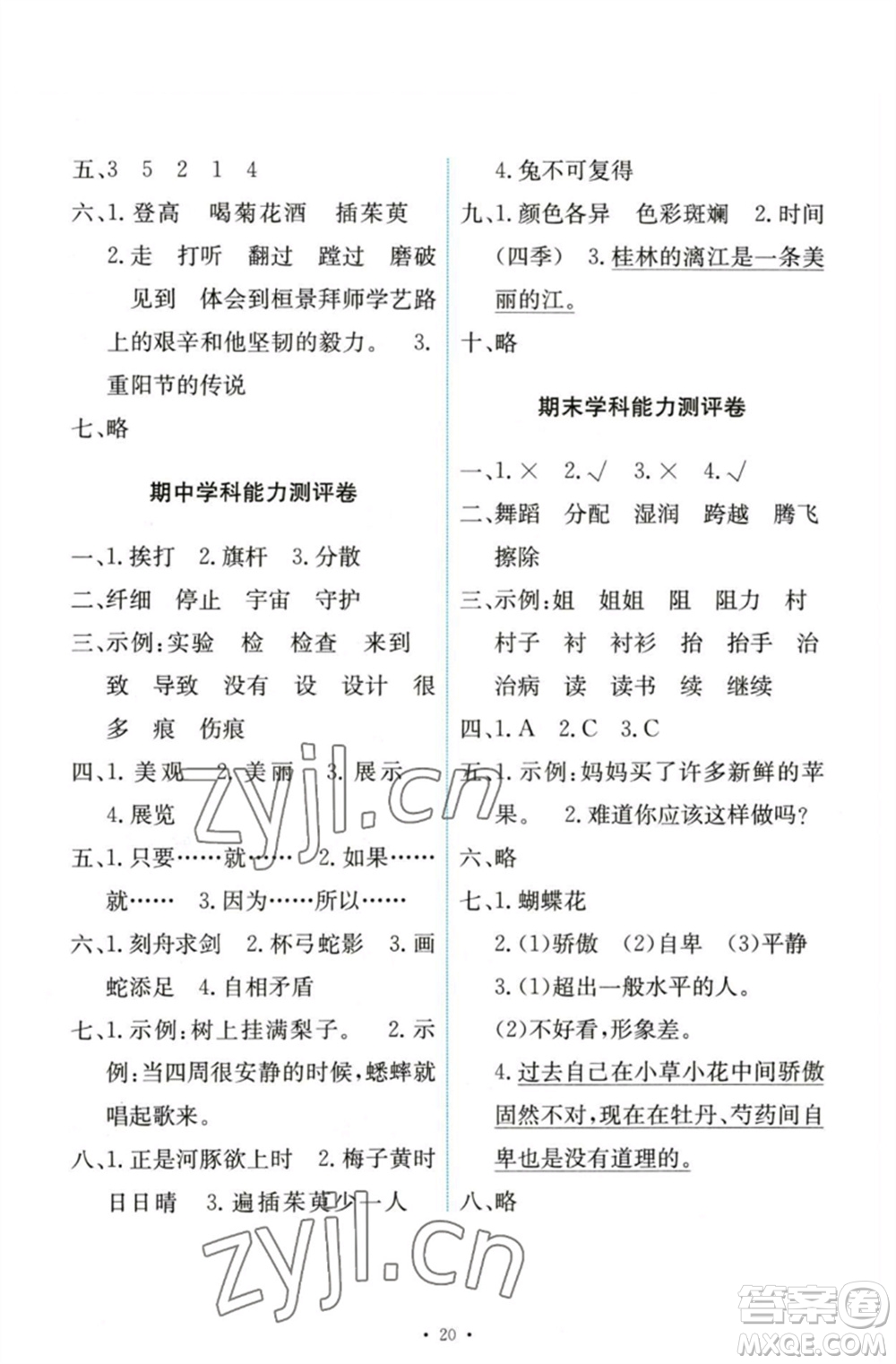 人民教育出版社2023能力培養(yǎng)與測試三年級語文下冊人教版參考答案