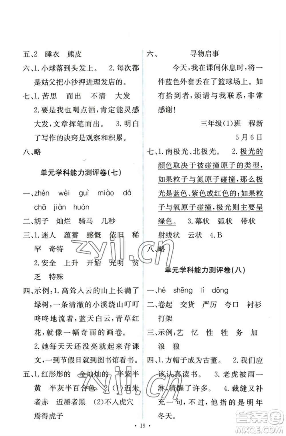 人民教育出版社2023能力培養(yǎng)與測試三年級語文下冊人教版參考答案