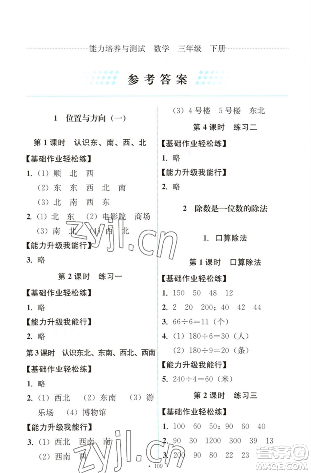 人民教育出版社2023能力培養(yǎng)與測試三年級數(shù)學(xué)下冊人教版參考答案