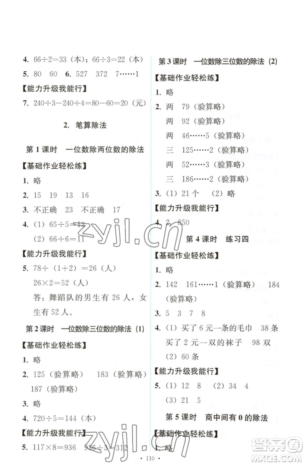 人民教育出版社2023能力培養(yǎng)與測試三年級數(shù)學(xué)下冊人教版參考答案