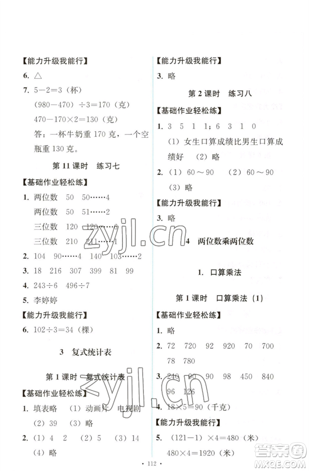 人民教育出版社2023能力培養(yǎng)與測試三年級數(shù)學(xué)下冊人教版參考答案