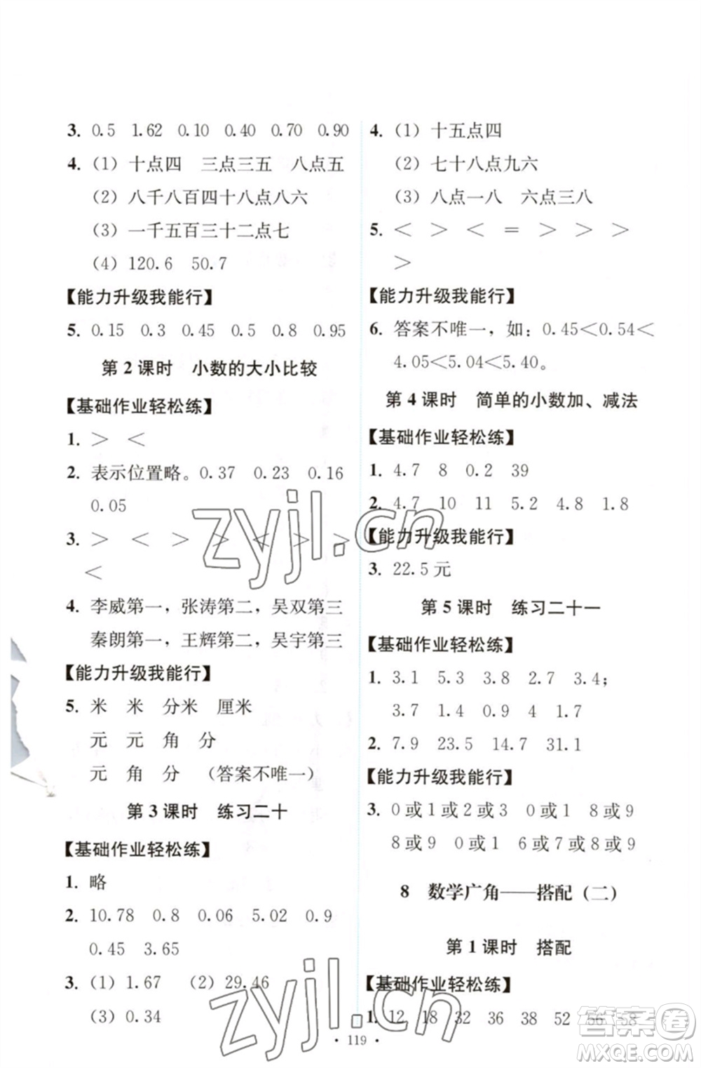 人民教育出版社2023能力培養(yǎng)與測試三年級數(shù)學(xué)下冊人教版參考答案