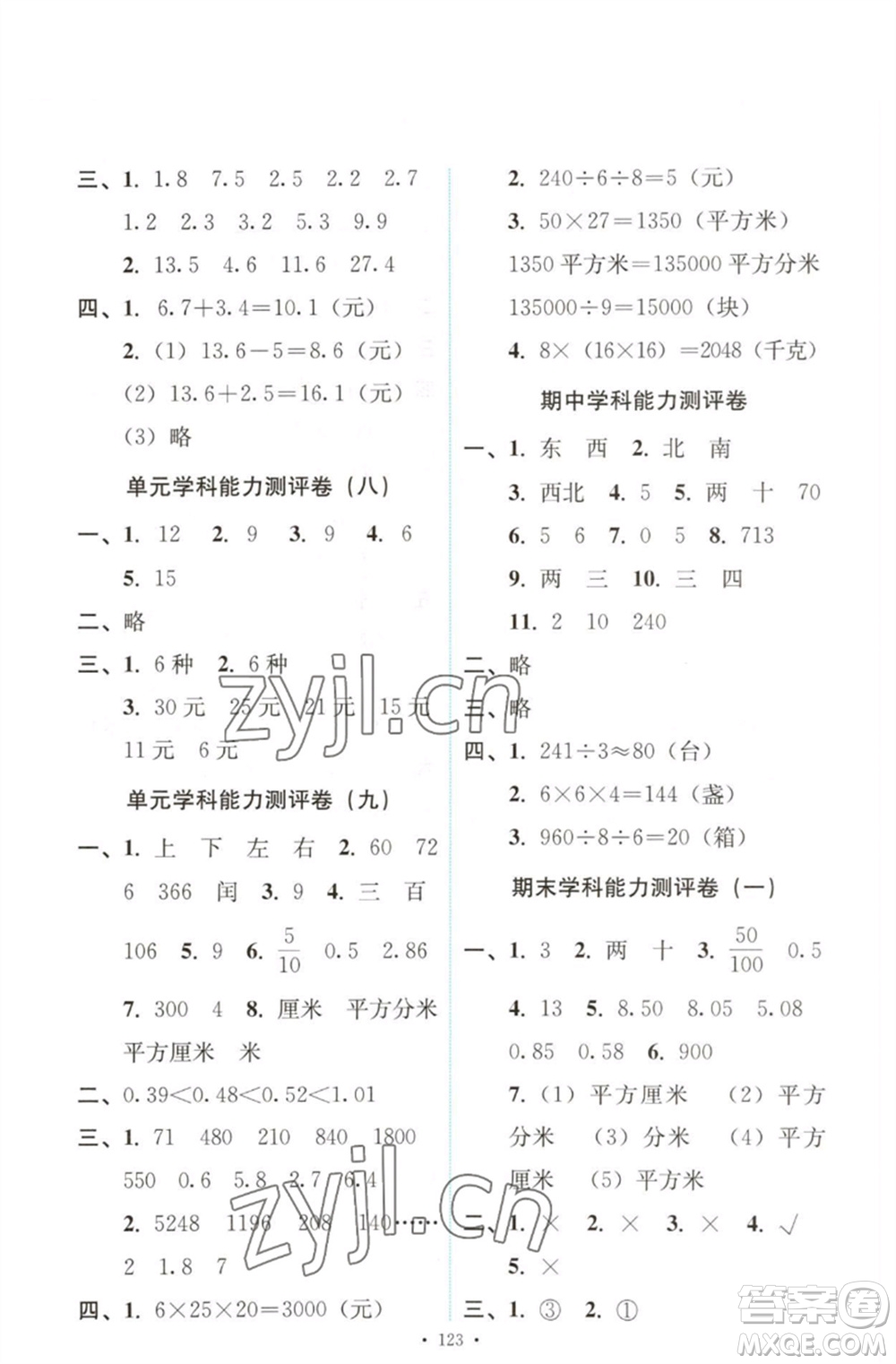 人民教育出版社2023能力培養(yǎng)與測試三年級數(shù)學(xué)下冊人教版參考答案