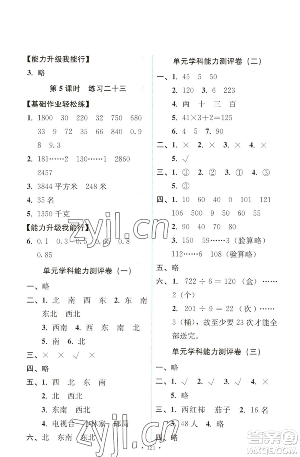 人民教育出版社2023能力培養(yǎng)與測試三年級數(shù)學(xué)下冊人教版參考答案