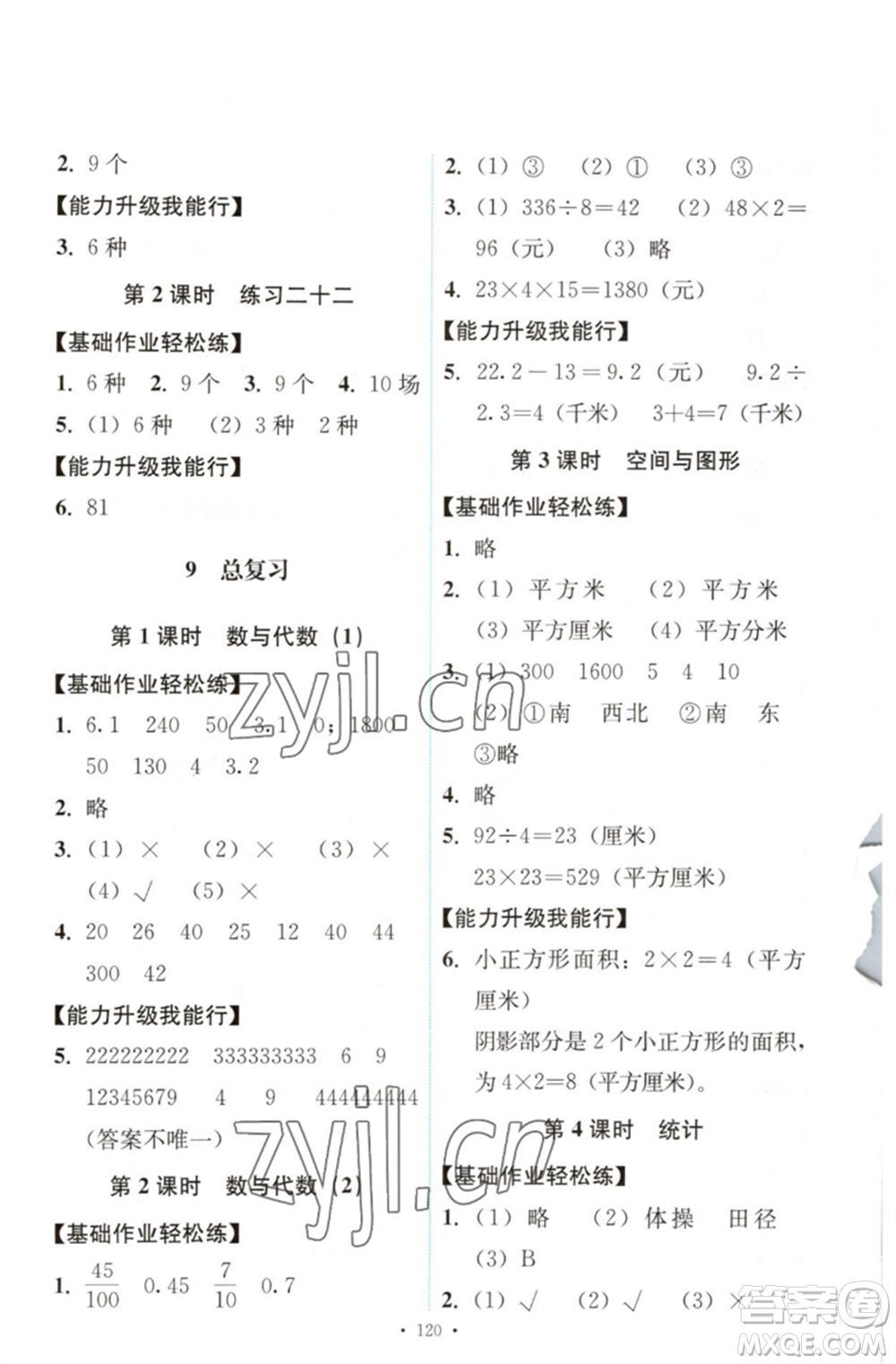 人民教育出版社2023能力培養(yǎng)與測試三年級數(shù)學(xué)下冊人教版參考答案