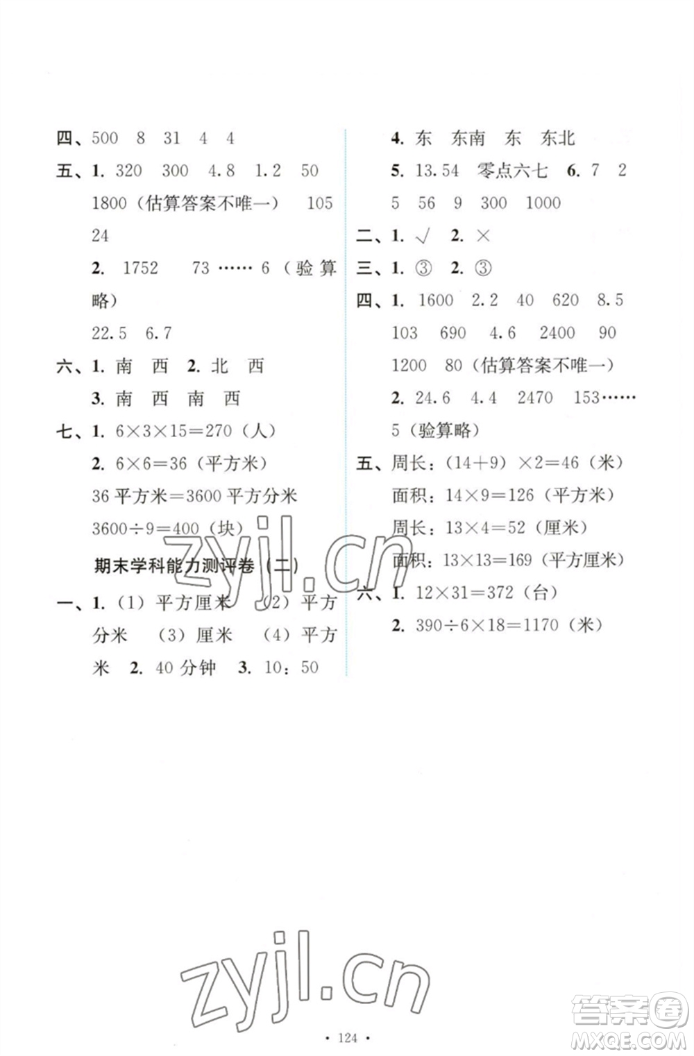 人民教育出版社2023能力培養(yǎng)與測試三年級數(shù)學(xué)下冊人教版參考答案