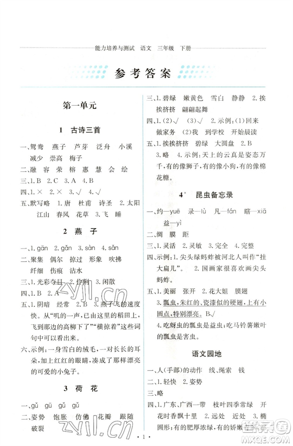 人民教育出版社2023能力培養(yǎng)與測試三年級語文下冊人教版湖南專版參考答案