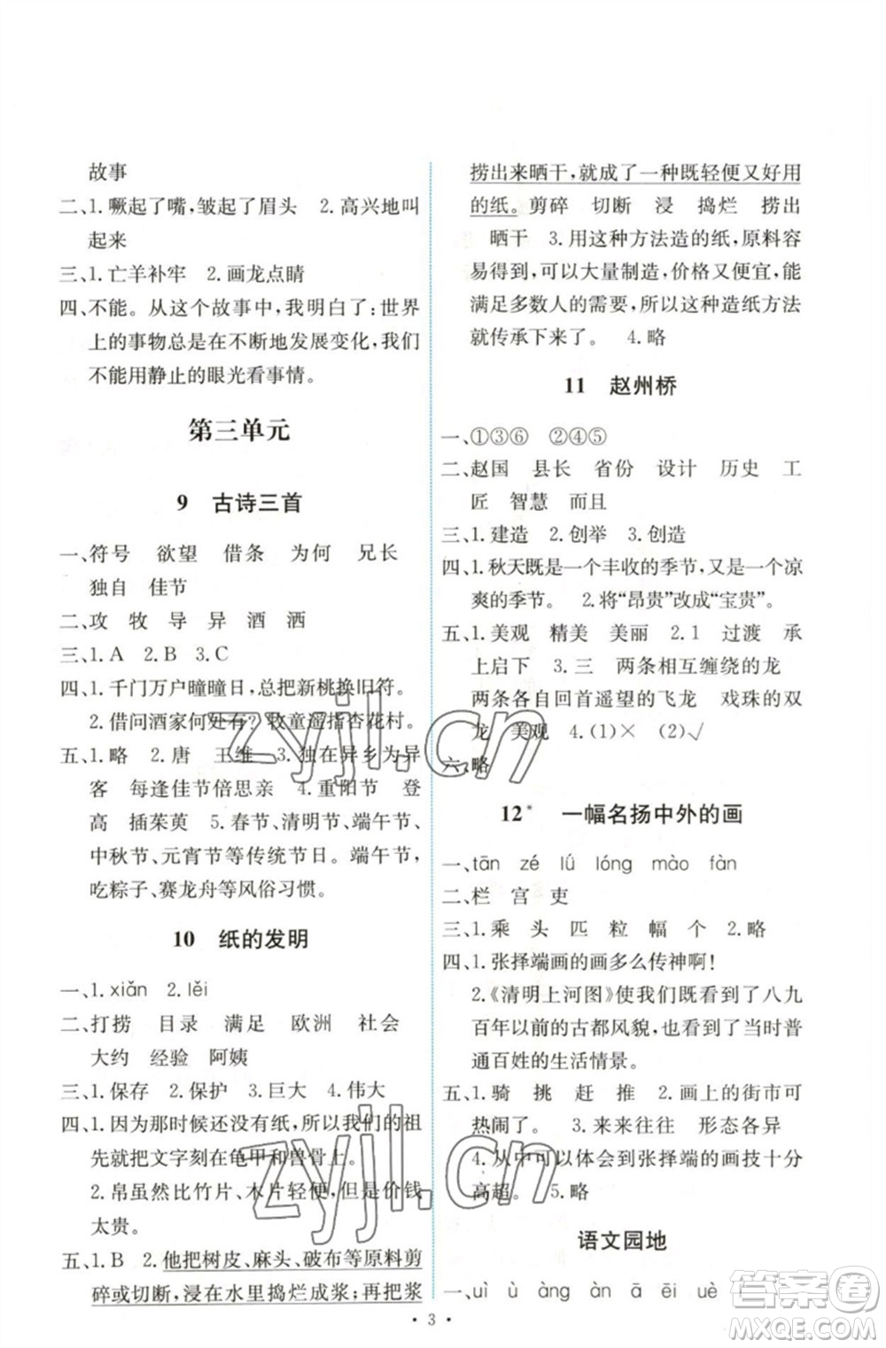 人民教育出版社2023能力培養(yǎng)與測試三年級語文下冊人教版湖南專版參考答案