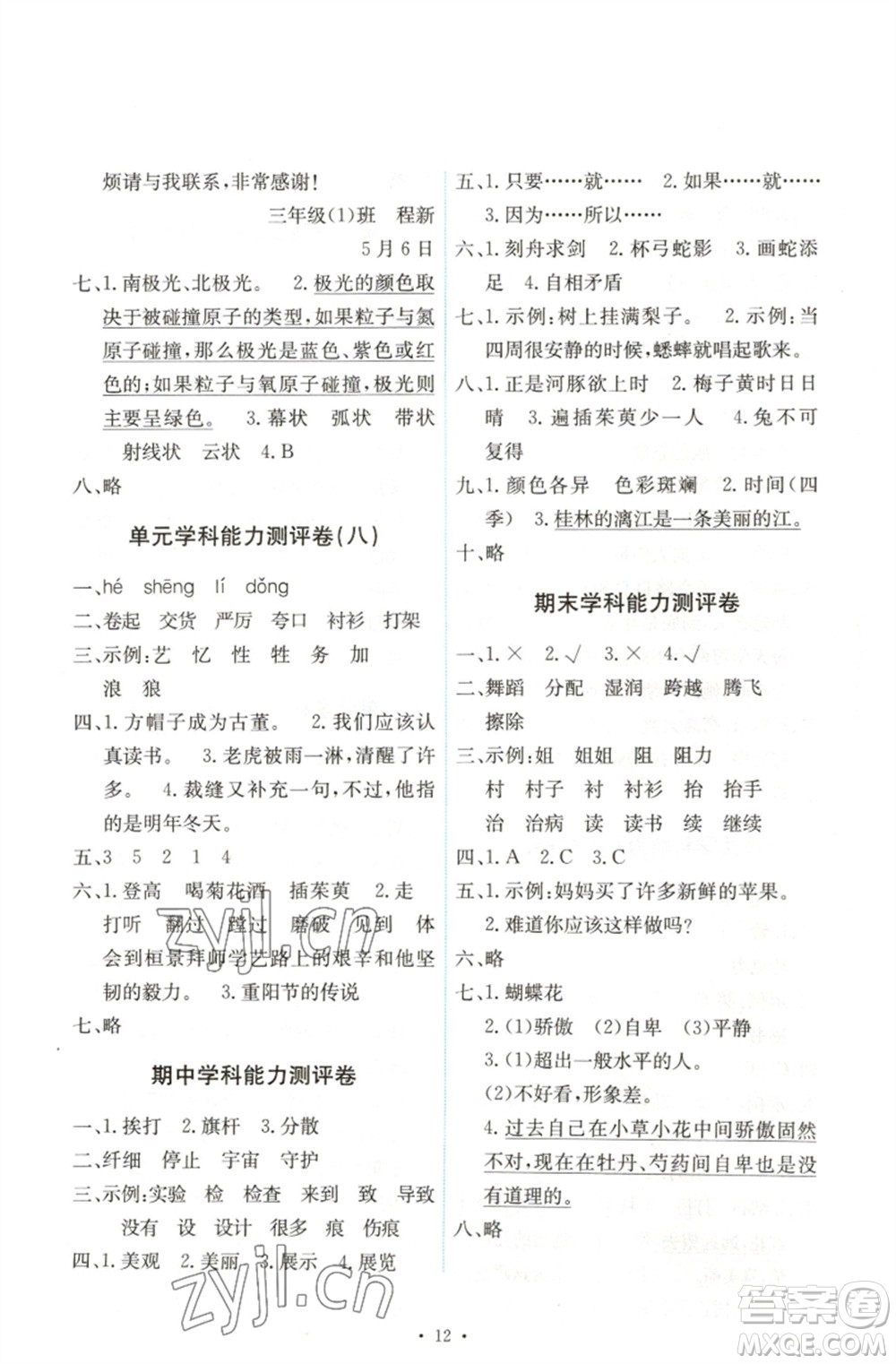 人民教育出版社2023能力培養(yǎng)與測試三年級語文下冊人教版湖南專版參考答案