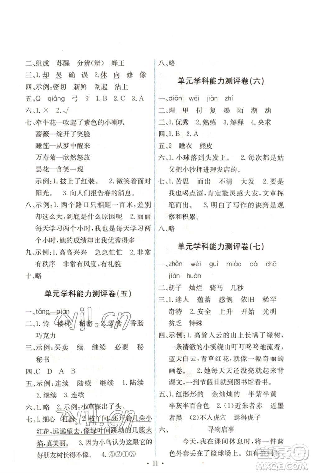 人民教育出版社2023能力培養(yǎng)與測試三年級語文下冊人教版湖南專版參考答案