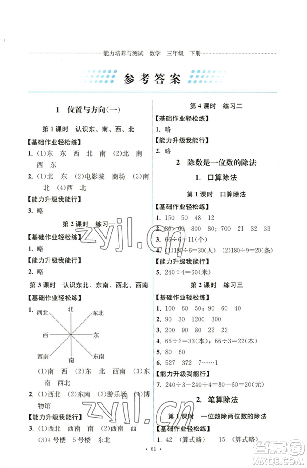人民教育出版社2023能力培養(yǎng)與測(cè)試三年級(jí)數(shù)學(xué)下冊(cè)人教版湖南專(zhuān)版參考答案