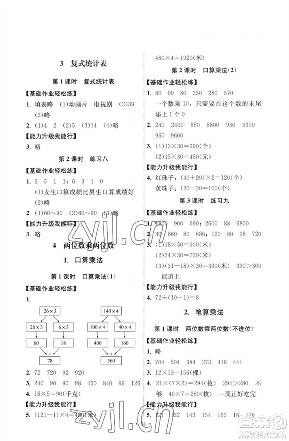 人民教育出版社2023能力培養(yǎng)與測(cè)試三年級(jí)數(shù)學(xué)下冊(cè)人教版湖南專(zhuān)版參考答案