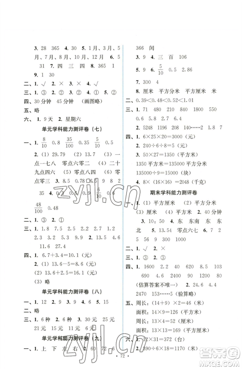 人民教育出版社2023能力培養(yǎng)與測(cè)試三年級(jí)數(shù)學(xué)下冊(cè)人教版湖南專(zhuān)版參考答案