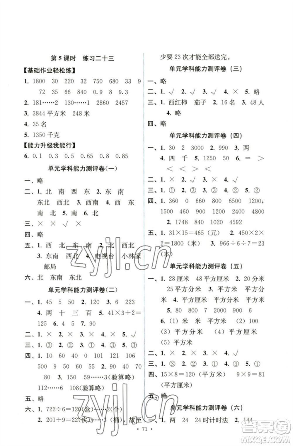 人民教育出版社2023能力培養(yǎng)與測(cè)試三年級(jí)數(shù)學(xué)下冊(cè)人教版湖南專(zhuān)版參考答案
