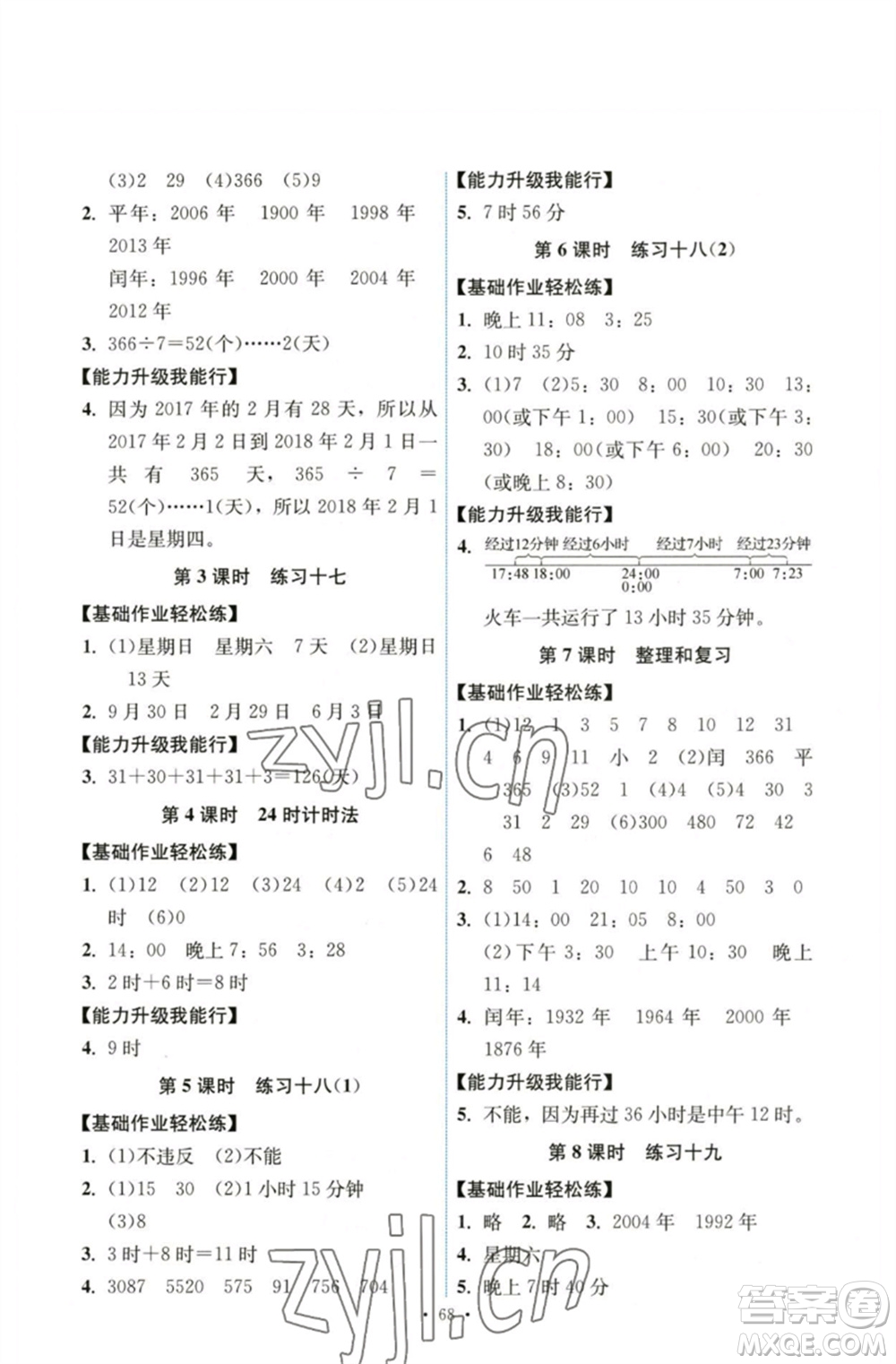 人民教育出版社2023能力培養(yǎng)與測(cè)試三年級(jí)數(shù)學(xué)下冊(cè)人教版湖南專(zhuān)版參考答案