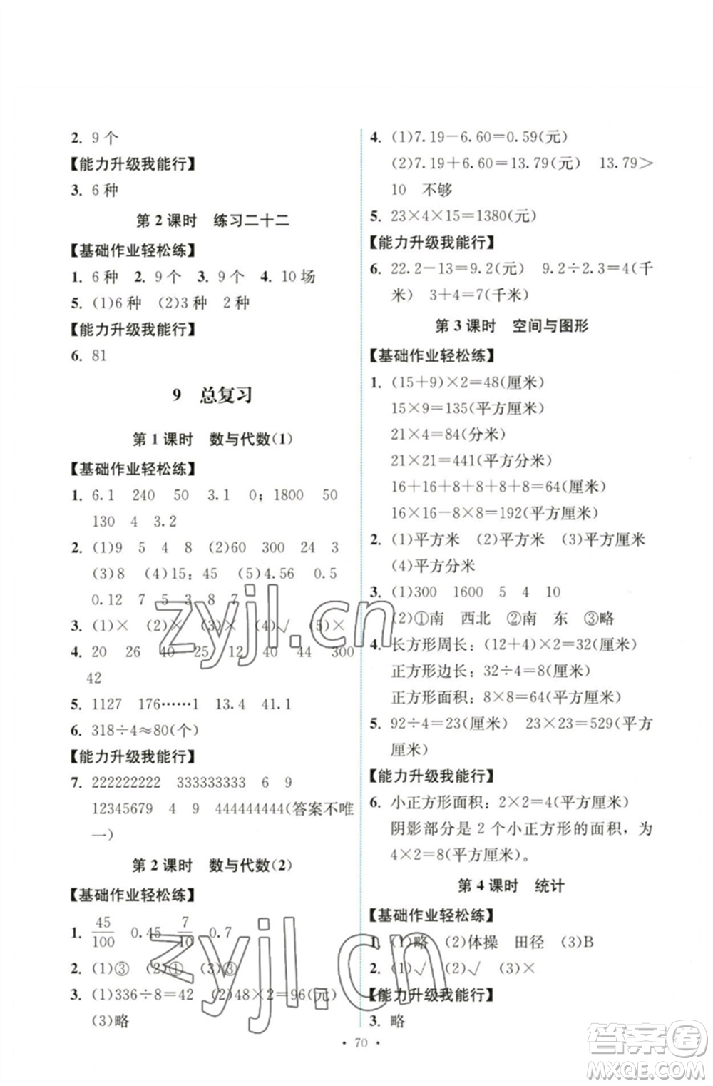 人民教育出版社2023能力培養(yǎng)與測(cè)試三年級(jí)數(shù)學(xué)下冊(cè)人教版湖南專(zhuān)版參考答案