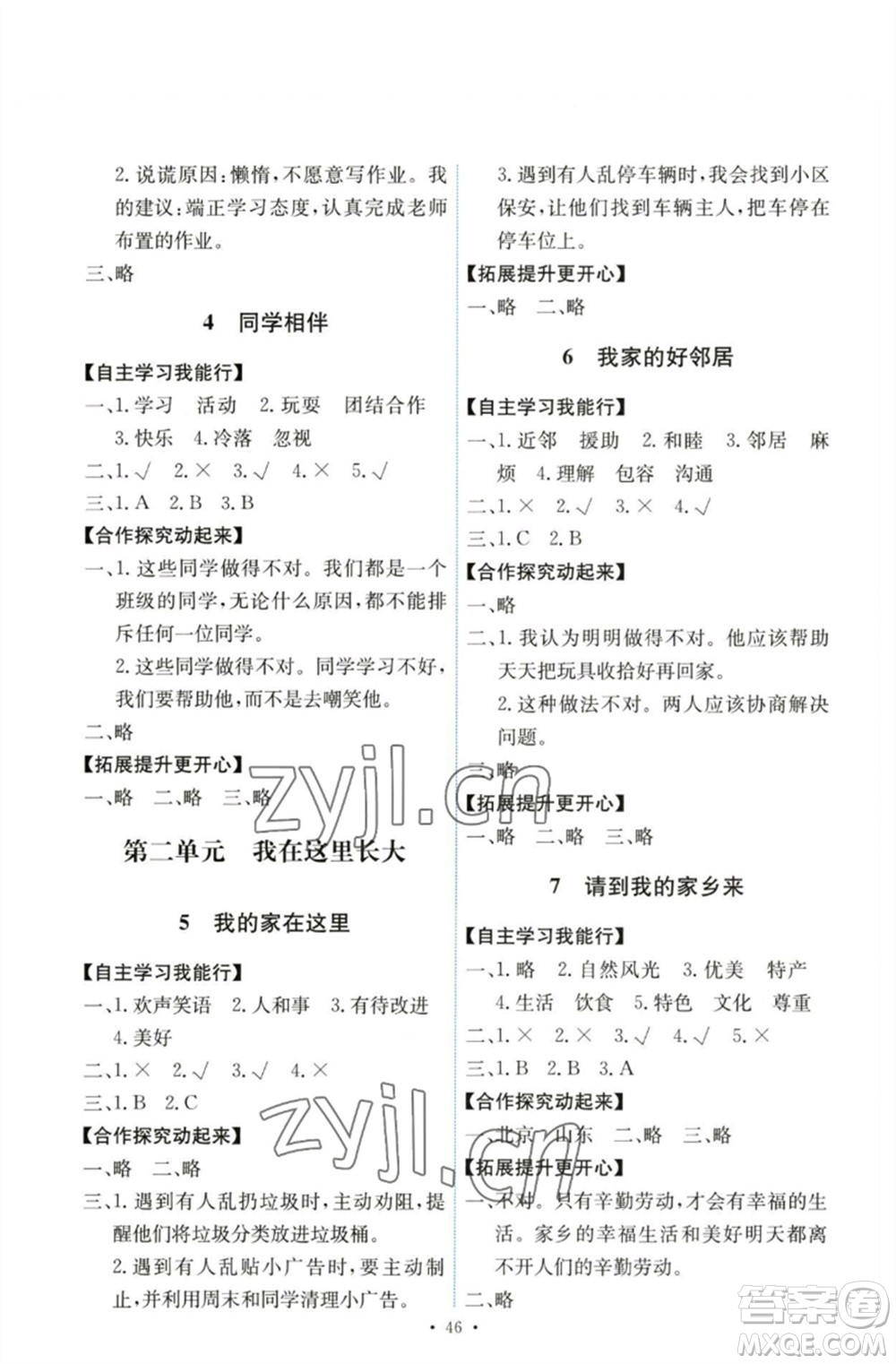 人民教育出版社2023能力培養(yǎng)與測試三年級(jí)道德與法治下冊(cè)人教版湖南專版參考答案