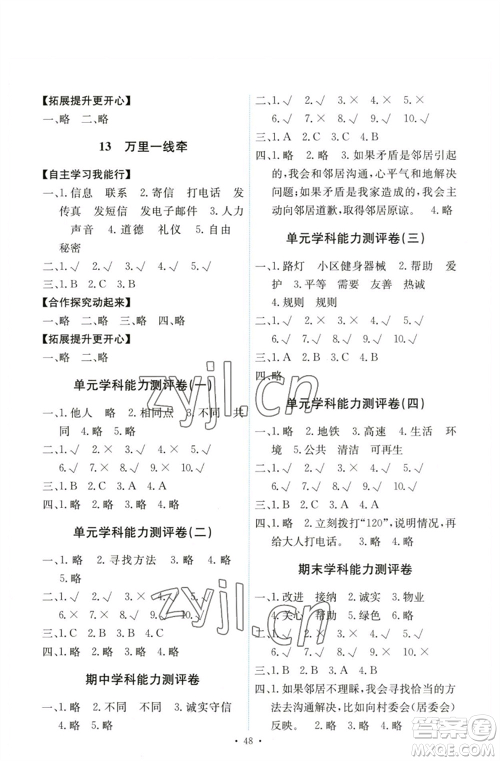 人民教育出版社2023能力培養(yǎng)與測試三年級(jí)道德與法治下冊(cè)人教版湖南專版參考答案