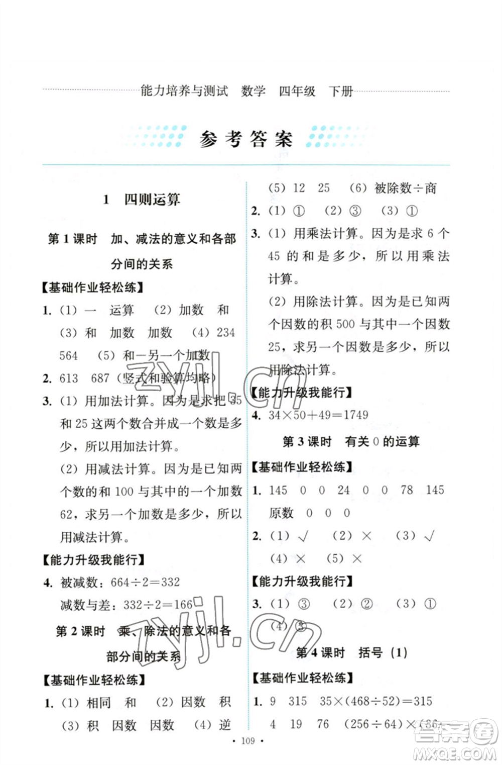 人民教育出版社2023能力培養(yǎng)與測(cè)試四年級(jí)數(shù)學(xué)下冊(cè)人教版參考答案