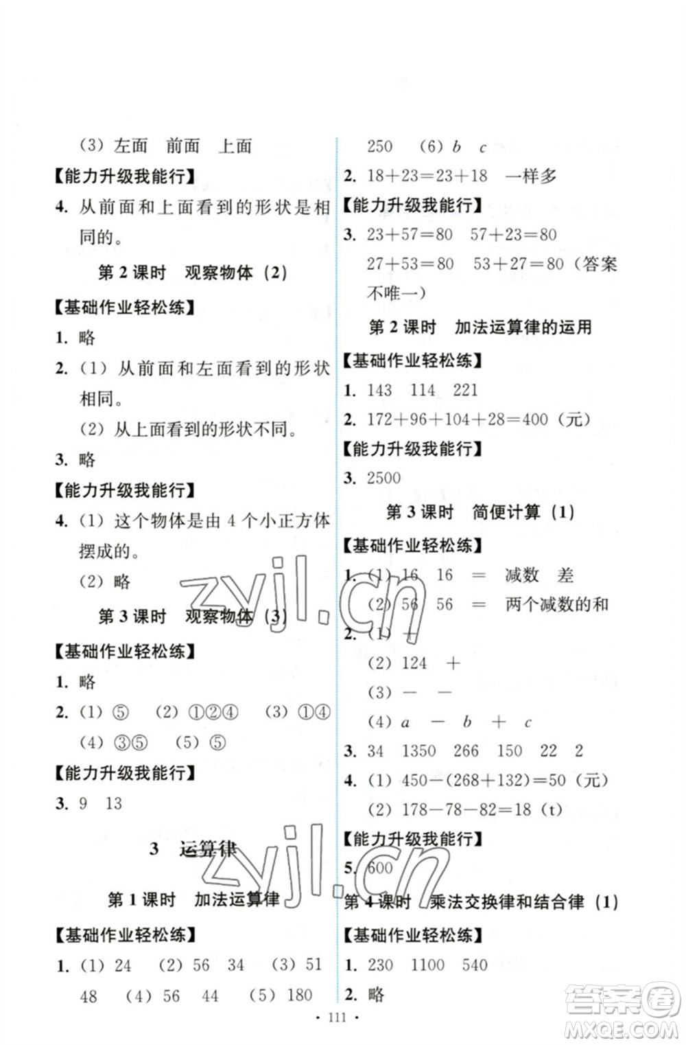 人民教育出版社2023能力培養(yǎng)與測(cè)試四年級(jí)數(shù)學(xué)下冊(cè)人教版參考答案