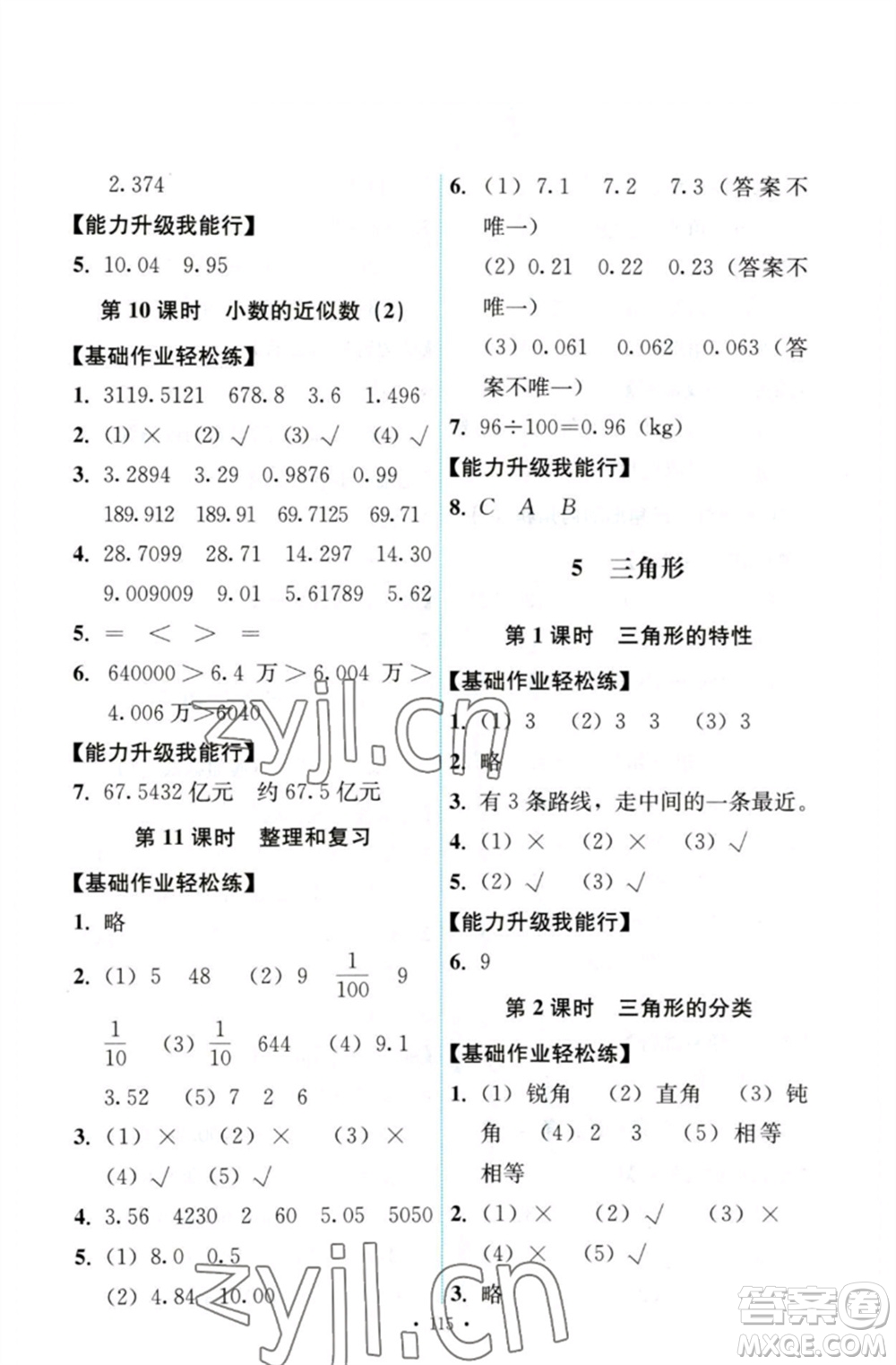 人民教育出版社2023能力培養(yǎng)與測(cè)試四年級(jí)數(shù)學(xué)下冊(cè)人教版參考答案