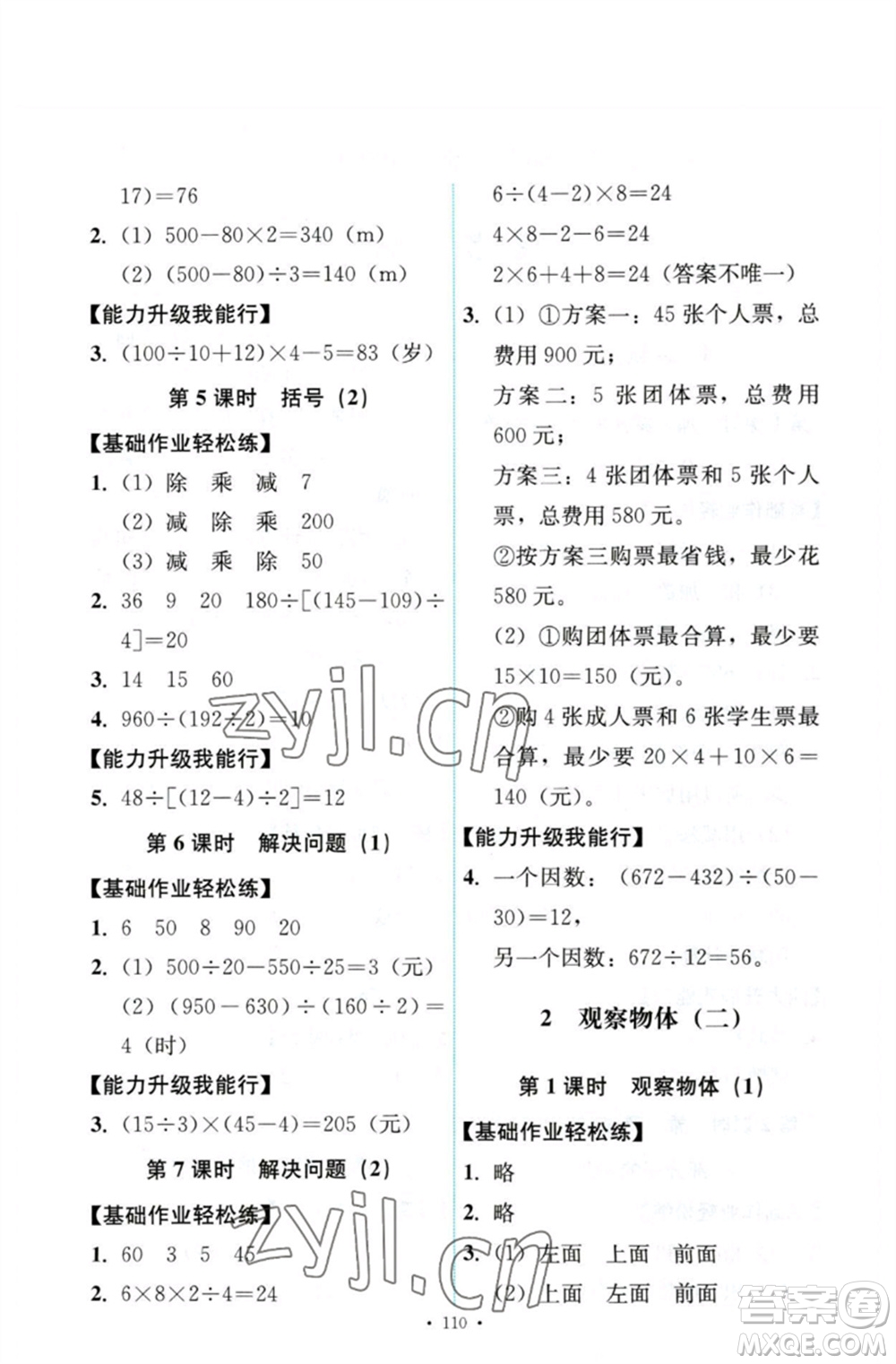 人民教育出版社2023能力培養(yǎng)與測(cè)試四年級(jí)數(shù)學(xué)下冊(cè)人教版參考答案
