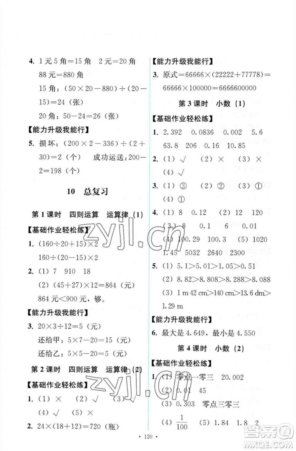 人民教育出版社2023能力培養(yǎng)與測(cè)試四年級(jí)數(shù)學(xué)下冊(cè)人教版參考答案
