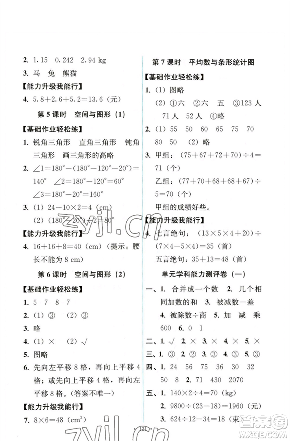 人民教育出版社2023能力培養(yǎng)與測(cè)試四年級(jí)數(shù)學(xué)下冊(cè)人教版參考答案
